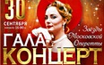 ГАЛА КОНЦЕРТ. ЗВЁЗД МОСКОВСКОЙ ОПЕРЕТТЫ