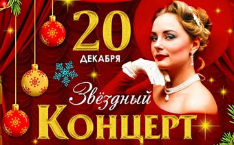 Концерт - ведущие артисты и оперетты+Банкет