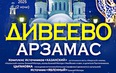 На Рождество в Дивеево. Арзамас