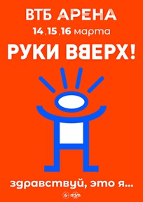 Руки Вверх! 