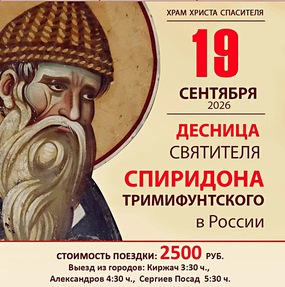 Десница Святителя Спиридона Тримифунтского в России