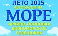 Автобусом к морю - 2025