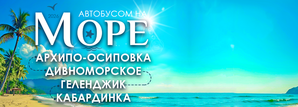 Автобусом к Чёрному морю
