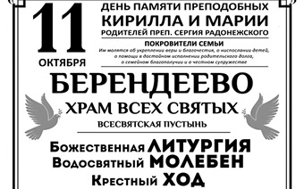 Берендеево, День памяти Преподобных Кирилла и Марии