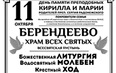 Берендеево, День памяти Преподобных Кирилла и Марии