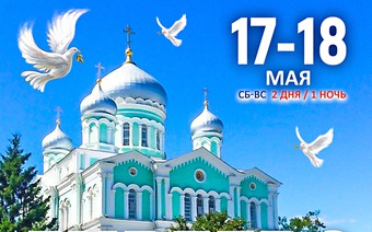 Дивеево. Источники