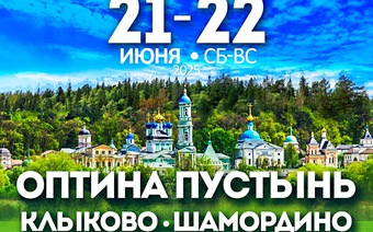 Оптина Пустынь. Клыково. Шамордино