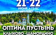 Оптина Пустынь. Клыково. Шамордино