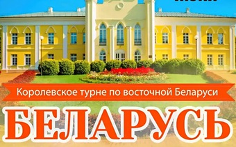 Королевское турне по восточной Беларуси