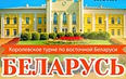 Королевское турне по восточной Беларуси