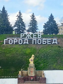 Ржев - Тверь - Волоколамск