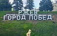 Ржев - Тверь - Волоколамск