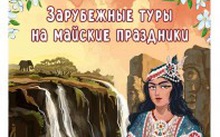 Зарубежные туры