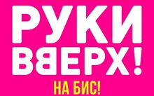 РУКИ ВВЕРХ - 2023! Продажа открыта!