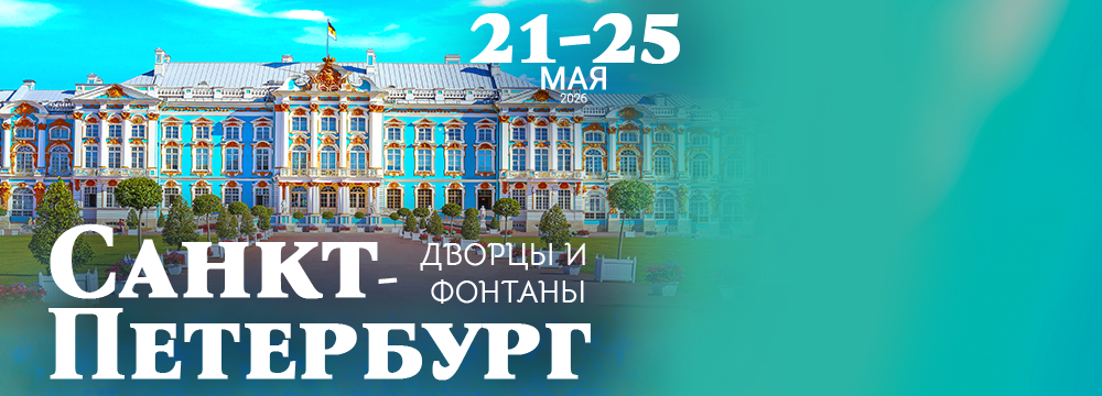 Санкт-Петербург, Дворцы и фонтаны