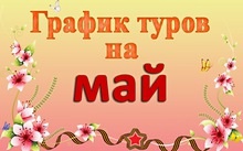 График однодневных туров на май