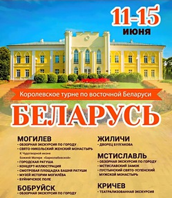Королевское турне по восточной Беларуси