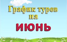 График однодневных туров на июнь