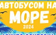 Автобусом к морю-2024 г.!