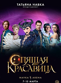 Ледовое шоу Татьяны Навки «Спящая красавица»