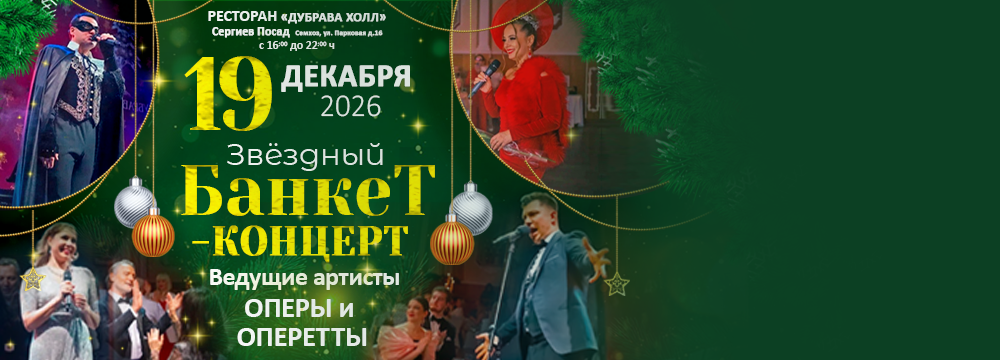 Под арии звёзд и звон бокалов!