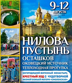 Нилова Пустынь. Осташков. Оковецкий источник. Теплоходная прогулка