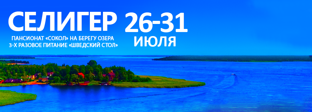Селигер 26-31 июля