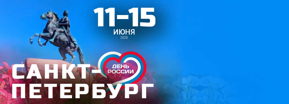 Санкт-Петербург. День России