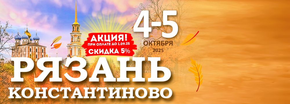 Рязань - Константиново