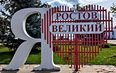Новый год в Ростове Великом