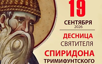 Десница Святителя Спиридона Тримифунтского в России