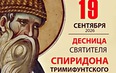 Десница Святителя Спиридона Тримифунтского в России