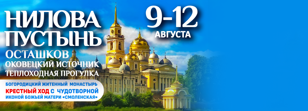 Нилова Пустынь. Осташков. Оковецкий источник. Теплоходная прогулка