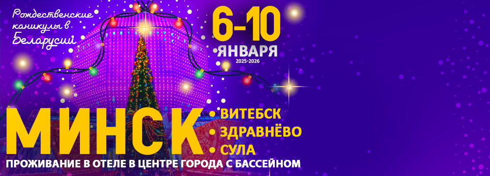 Рождественские каникулы в Беларуси