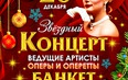 Концерт - ведущие артисты и оперетты+Банкет