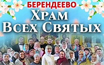 Храм Всех Святых . С Мини концертом 