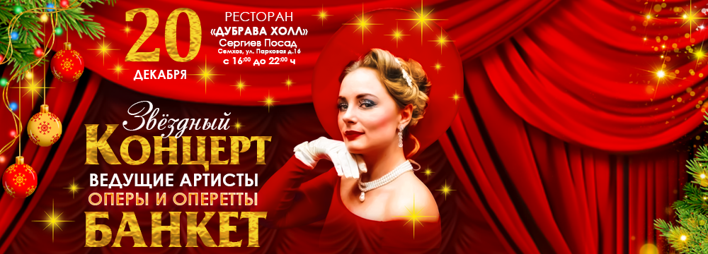 Под арии звёзд и звон бокалов!
