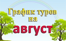 График однодневных туров на Август