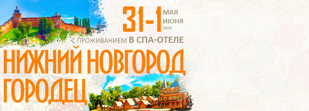 Городец. Нижний Новгород. Проживание в СПА-отеле