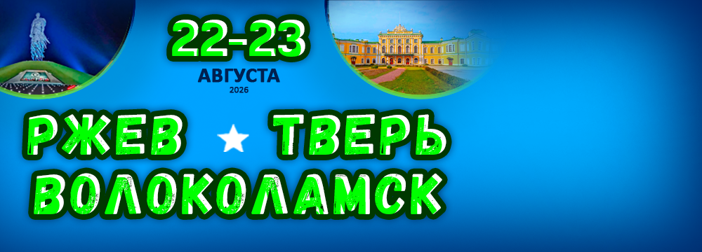 Ржев - Тверь - Волоколамск
