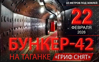 Бункер -42 на Таганке