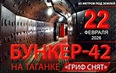 Бункер -42 на Таганке