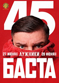 БАСТА - большой концерт