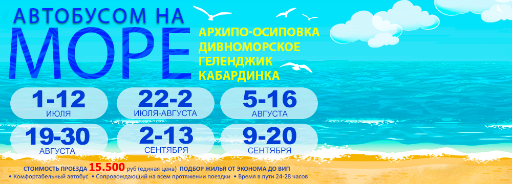 Автобусом к Чёрному морю 