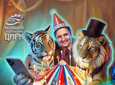 Цирк Вернадского, Новое шоу 