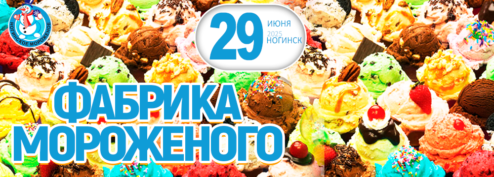 Фабрика мороженого. Очень вкусно!
