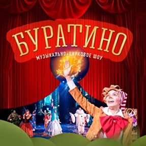 МУЗЫКАЛЬНО-ЦИРКОВОЕ ШОУ «БУРАТИНО»