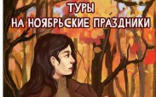 Туры по России на Ноябрьские праздники 2025