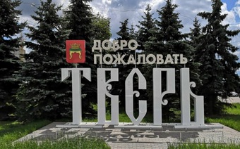 Тверь 