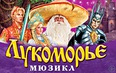 Мюзикл «Лукоморье»